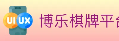 博乐棋牌平台 logo